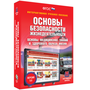 2.11. ОБЗР Электронные средства обучения/Интерактивные пособия/Онлайн-курсы (по ОБЗР) (838-Приказ)