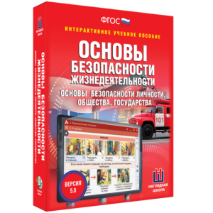 2.11. ОБЗР Электронные средства обучения/Интерактивные пособия/Онлайн-курсы (по ОБЗР) (838-Приказ)