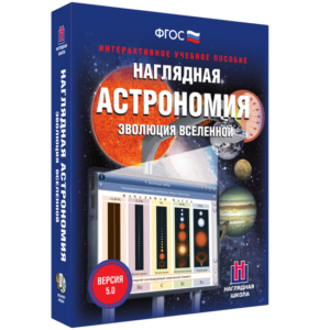 2.12.АСТРО.1 Интерактивное наглядное пособие. Наглядная астрономия. Эволюция Вселенной.
