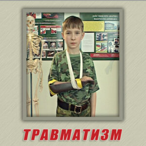 2.13.ОБЖ.5 Учебный фильм Тип 5 по ОБЖ