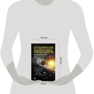 Астрономический календарь для школьников на 2023/2024 учебный год (Шевченко М.Ю