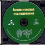 "Биологические исследования" Методические рекомендации по использованию биологической микролаборатории. (CD)