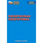 Брошюра Физическая подготовка