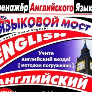 CD-ROM Тренажер английского языка. Языковой мост