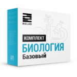 Цифровые лаборатории Relab по Биологии базовый