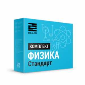 Цифровые лаборатории Relab по Физике стандарт