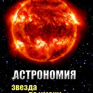 DVD Астрономия. Звезда по имени Солнце