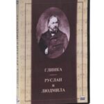 DVD ГЛИНКА