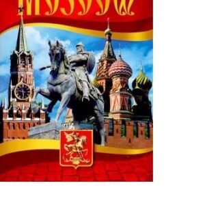 DVD MOSCOW (видеофильм о Москве на 5 языках: английском