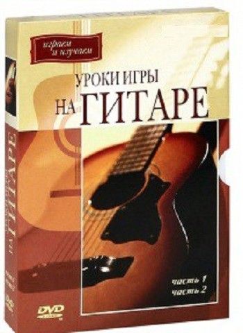 DVD Уроки игры на гитаре 1 DVD Уроки игры на гитаре 1