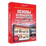 Интерактивное пособие ОБЖ: основы медицины и ЗОЖ 5–11 кл.