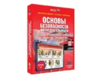 Интерактивное пособие по ОБЖ для 5–11 классов (ФГОС)