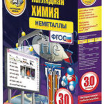 Интерактивное учебное пособие Наглядная химия. Неметаллы