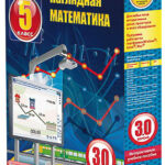 Интерактивное учебное пособие Наглядная математика. 5 класс