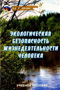 Экологическая безопасность жизнедеятельности человека.