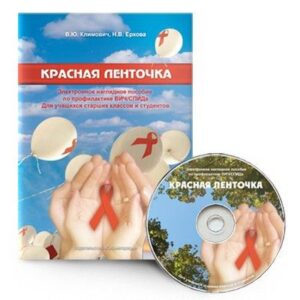 Электронное наглядное пособие Красная ленточка