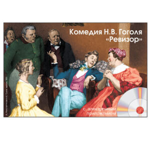 Электронное наглядное пособие по литературе с приложением Комедия Н.В. Гоголя Ревизор