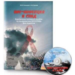 Электронное наглядное пособие ВИЧ-инфекция и СПИД