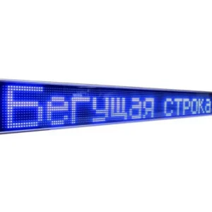 Электронное табло (бегущая строка)
