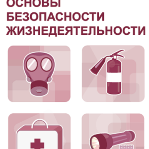 Электронные плакаты и тесты. ОБЖ / DVD-box