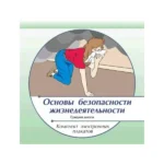 Электронные плакаты по ОБЖ — комплект 85 графических модулей