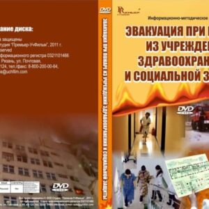 Эвакуация при пожаре из учреждений здравоохранения и социальной защиты