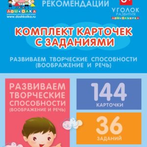 Комплект карточек с заданиями для групповых занятий с детьми от 4 до 5 лет. Развиваем творческие способности (воображение и речь)