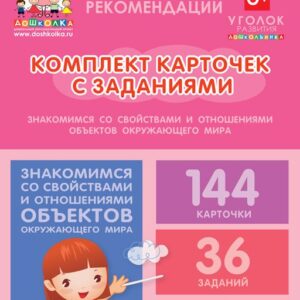 Комплект карточек с заданиями для групповых занятий с детьми от 5 до 6 лет. Знакомимся со свойствами и отношениями объектов окружающего мира
