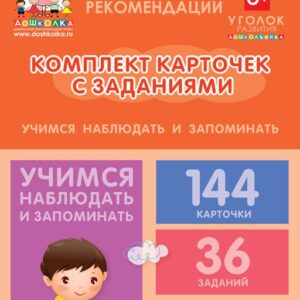 Комплект карточек с заданиями для групповых занятий с детьми от 6 до 7 лет. Учимся наблюдать и запоминать