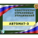 Конструктор стрелковых упражнений Автомат-3
