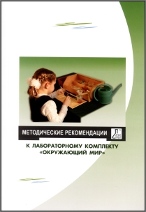 Методические рекомендации к лабораторному комплекту Окружающий мир Методические рекомендации к лабораторному комплекту Окружающий мир