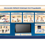 Многофункциональный интерактивный стенд-тренажер "Оказание первой помощи пострадавшим" для курсантов специализированных учреждений МЧС