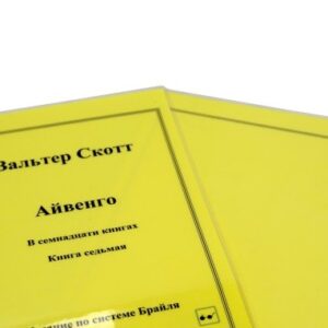 Монохромные обложки с ламинацией для тактильных изданий формата А4 (комплект 2 шт)