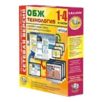 ОБЖ и Технология 1–4 класс — сетевая версия