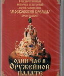 Один час в Оружейной палате (уникальное собрание шедевров).