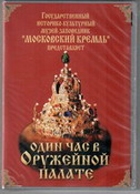 Один час в Оружейной палате (уникальное собрание шедевров).