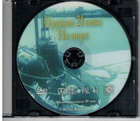Оружие XXI века: на море (часть 1).