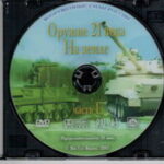 Оружие XXI века: на земле (часть 1). .