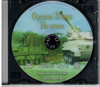 Оружие XXI века: на земле (часть 1). .