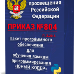 Пакет программного обеспечения для обучения языкам программирования «ЮНЫЙ КОДЕР»