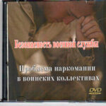 Проблема наркомании в воинских коллективах.