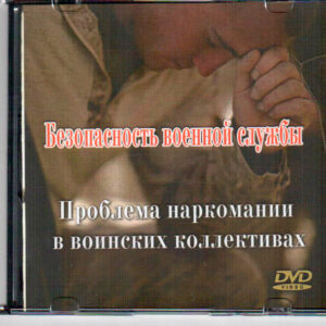 Проблема наркомании в воинских коллективах.