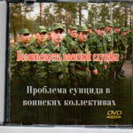 Проблема суицида в воинских коллективах.