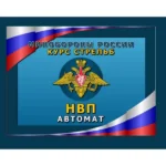 Программа НВП Автомат (для лазерного тира Кадет)