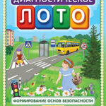 Программно-методический комплекс Диагностическое лото. Формирование основ безопасности (DVD-box)