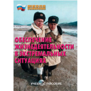 Школа выживания. Обеспечение жизнедеятельности в экстремальных ситуациях.