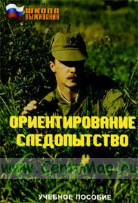 Школа выживания. Ориентирование. Следопытство.