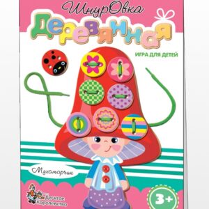 Шнуровка деревянная Мухоморчик