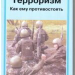 Терроризм. Как ему противостоять.