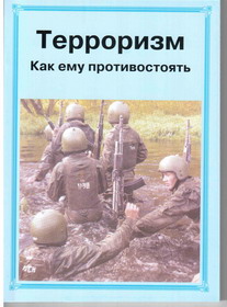 Терроризм. Как ему противостоять.